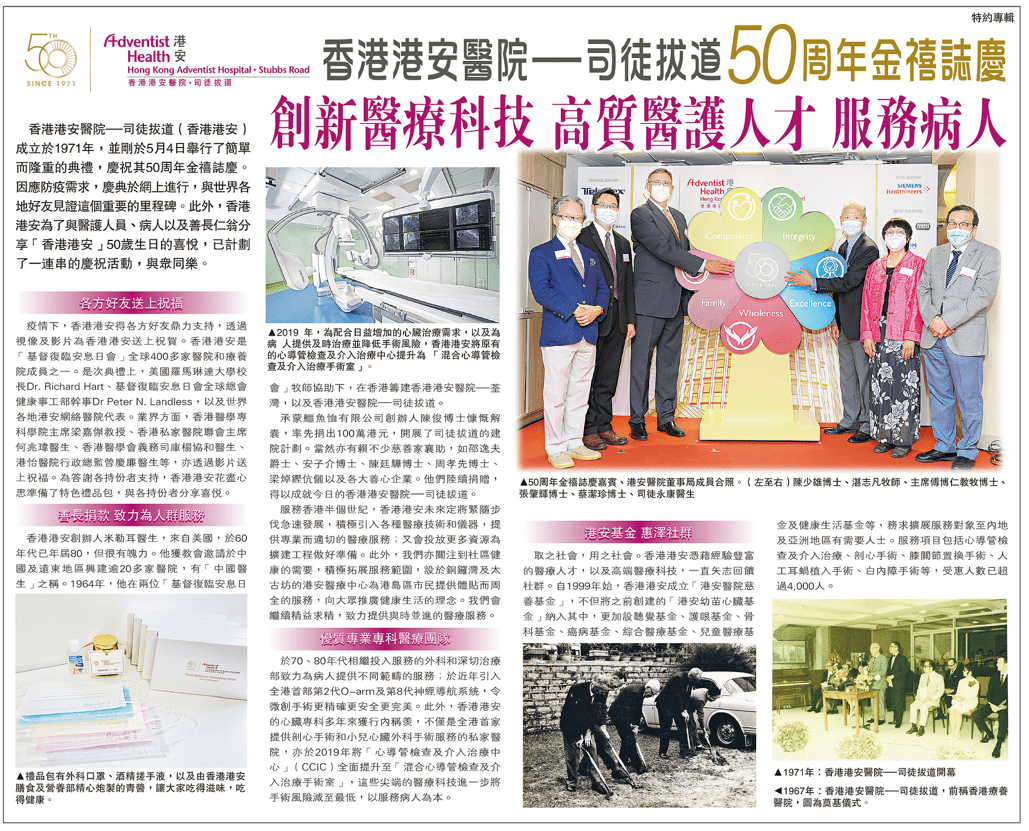 明報-香港港安醫院–司徒拔道50周年金禧誌慶-創新醫療科技 高質醫護人才 服務病人